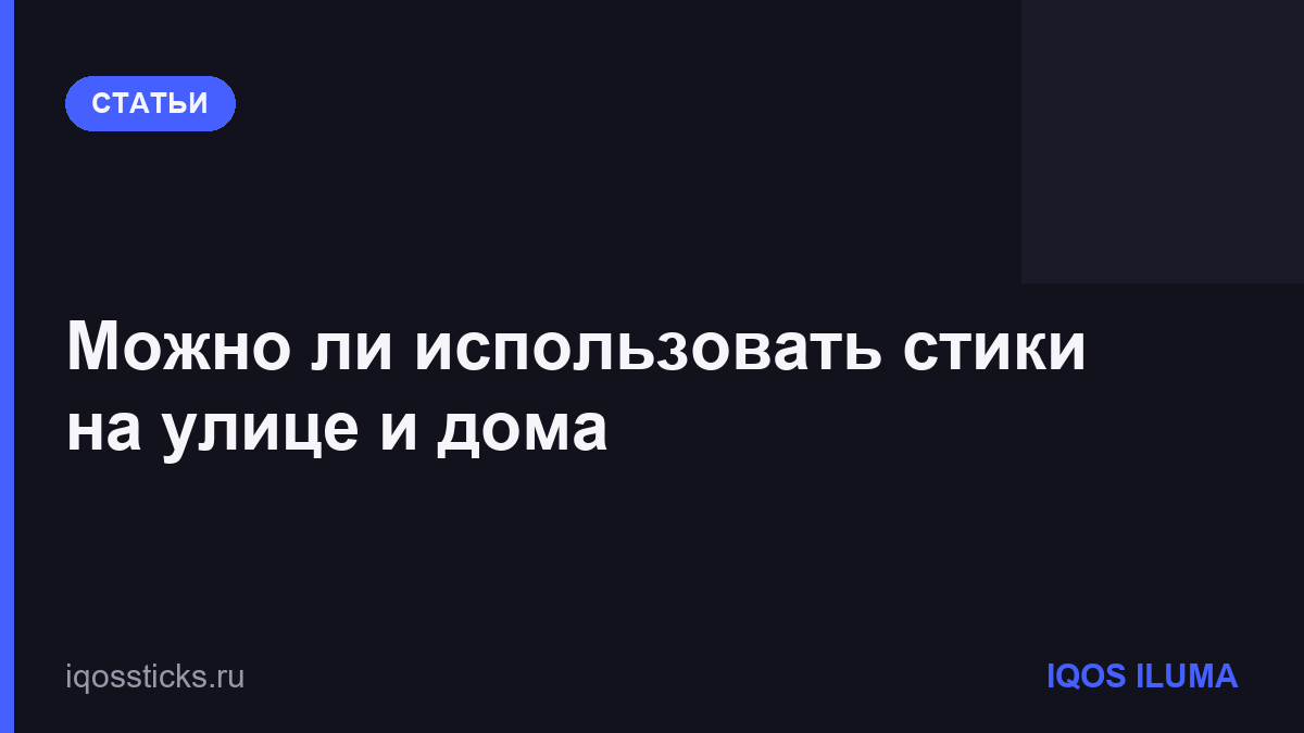 Можно ли использовать стики на улице и дома