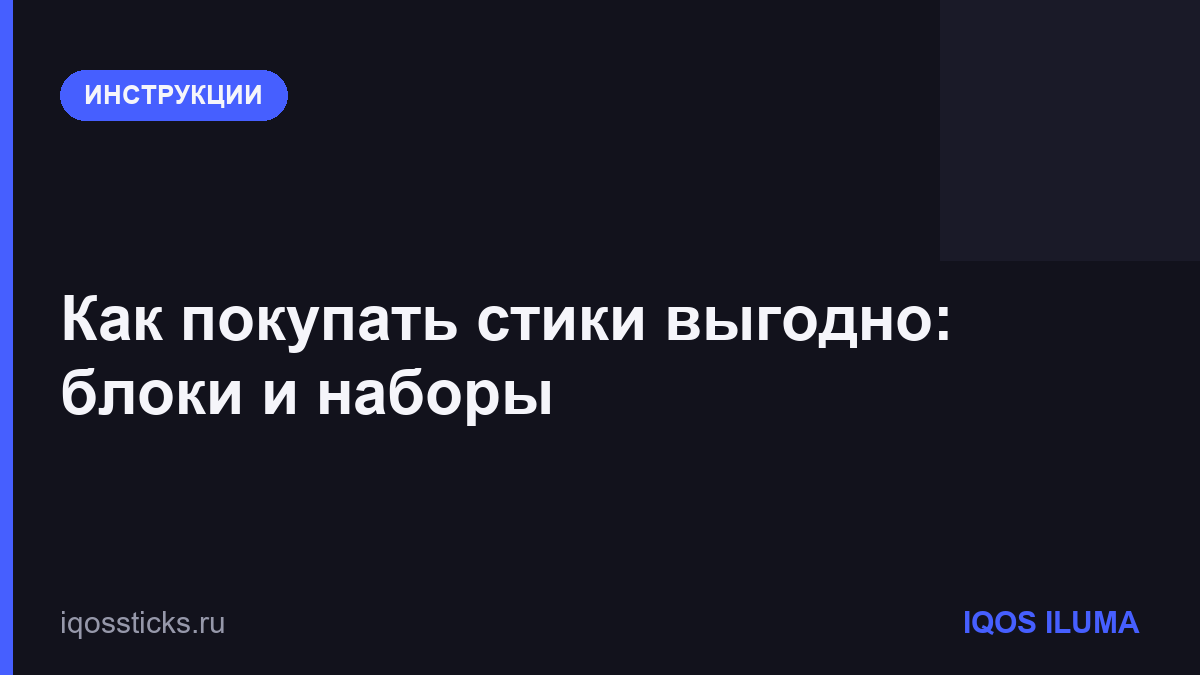Как покупать стики выгодно: блоки и наборы