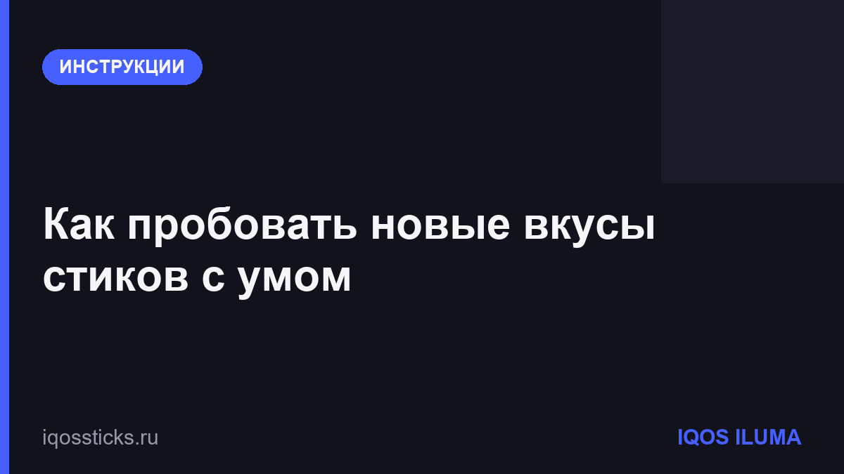Как пробовать новые вкусы стиков с умом