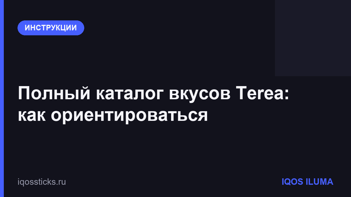 Полный каталог вкусов Terea: как ориентироваться