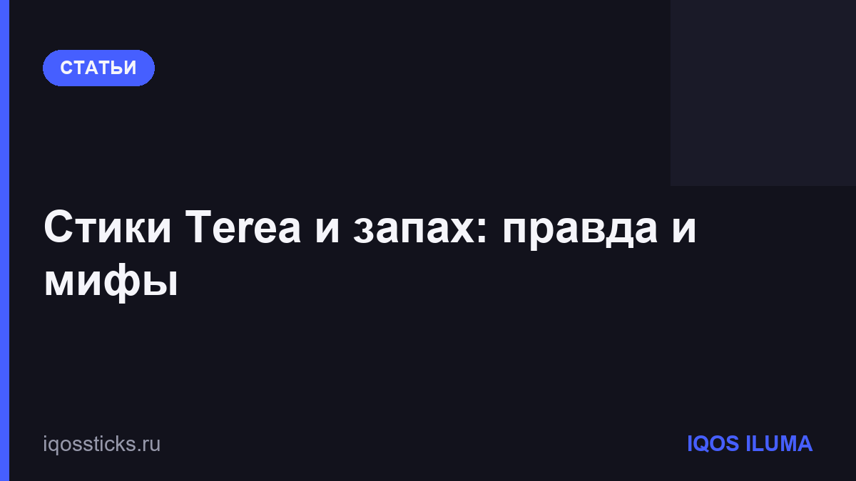 Стики Terea и запах: правда и мифы