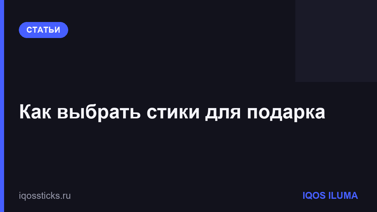 Как выбрать стики для подарка