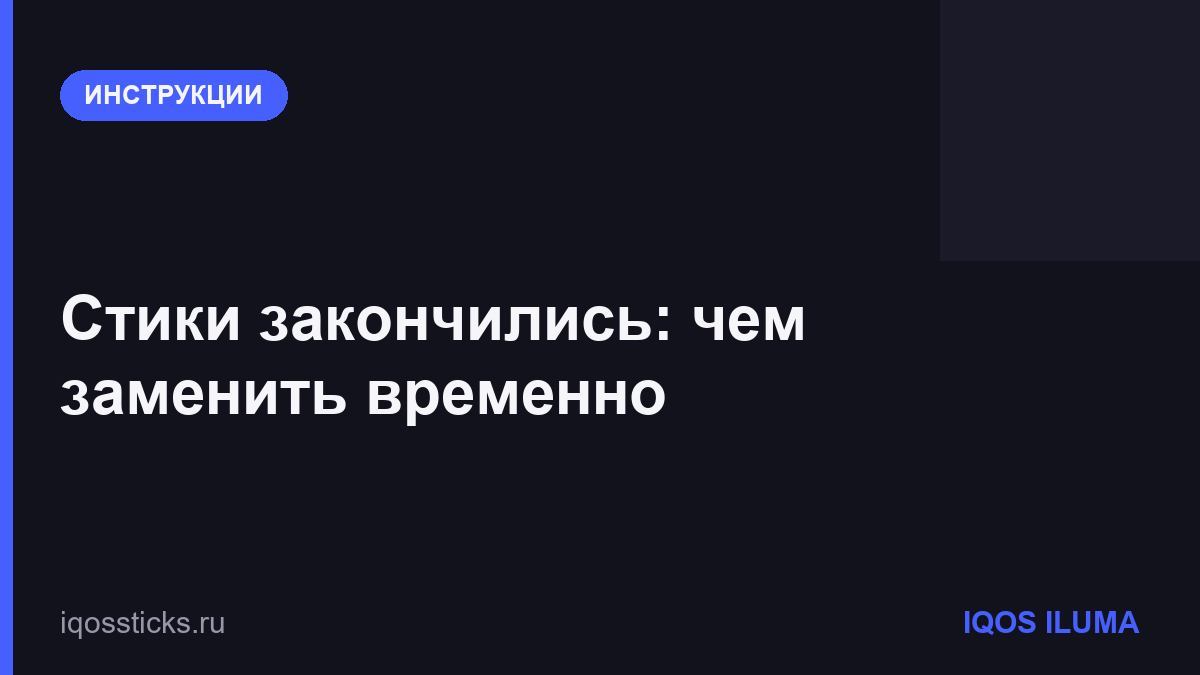 Стики закончились: чем заменить временно